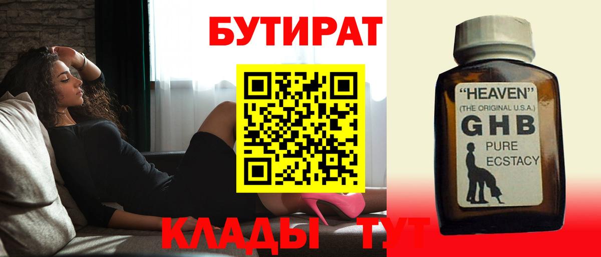 БУТИРАТ GHB  Саки 